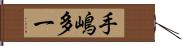 手嶋多一 Hand Scroll