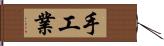 手工業 Hand Scroll