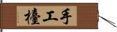 手工檯 Hand Scroll