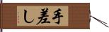 手差し Hand Scroll