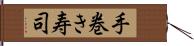 手巻き寿司 Hand Scroll
