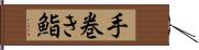 手巻き鮨 Hand Scroll