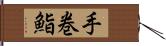 手巻鮨 Hand Scroll