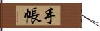 手帳 Hand Scroll