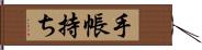 手帳持ち Hand Scroll