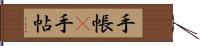 手帳(P) Hand Scroll