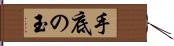 手底の玉 Hand Scroll