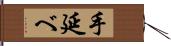 手延べ Hand Scroll