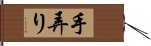 手弄り Hand Scroll