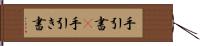 手引書(P) Hand Scroll