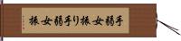 手弱女振り Hand Scroll
