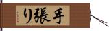 手張り Hand Scroll