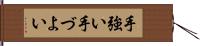 手強い Hand Scroll