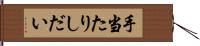 手当たりしだい Hand Scroll