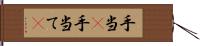 手当(P) Hand Scroll