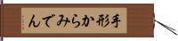 手形からみでん Hand Scroll