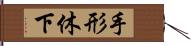 手形休下 Hand Scroll