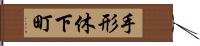 手形休下町 Hand Scroll