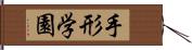 手形学園 Hand Scroll