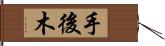 手後木 Hand Scroll