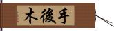 手後木 Hand Scroll