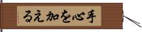 手心を加える Hand Scroll