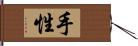 手性 Hand Scroll