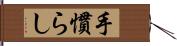 手慣らし Hand Scroll