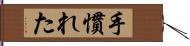手慣れた Hand Scroll