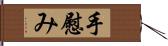 手慰み Hand Scroll