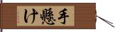 手懸け Hand Scroll