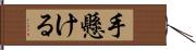 手懸ける Hand Scroll