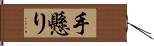 手懸り Hand Scroll