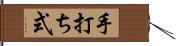 手打ち式 Hand Scroll