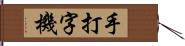 手打字機 Hand Scroll