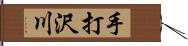 手打沢川 Hand Scroll