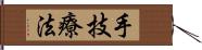 手技療法 Hand Scroll