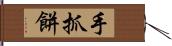 手抓餅 Hand Scroll