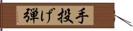 手投げ弾 Hand Scroll