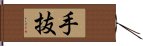 手抜 Hand Scroll