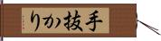 手抜かり Hand Scroll
