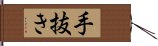 手抜き Hand Scroll