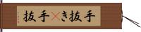 手抜き(P) Hand Scroll