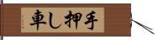 手押し車 Hand Scroll