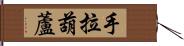 手拉葫蘆 Hand Scroll