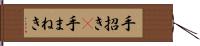 手招き(P) Hand Scroll