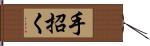 手招く Hand Scroll