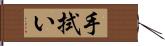 手拭い Hand Scroll