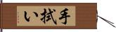 手拭い Hand Scroll