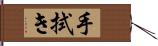 手拭き Hand Scroll